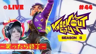 [LIVE]笑わないドッジ【ノックアウトシティ(Knockout City)】