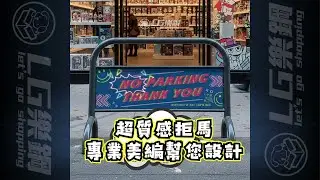 ⭐拒馬也能很可愛？多種公版圖案的色彩心理學運用 讓門口更有標誌性。別讓違停亂了門面！LG樂鋼專業打造「兼具禮貌與美學」的專屬拒馬。專屬的美編團隊，即時線上排版設計，還有超多免費公板設計大圖 #請勿停車