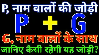 P aur G love Status🌹P aur G ki jodi kaisi hoti hai🌹P F name Status🌹G P love Status 🌹 F+P🌹P+G
