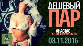 Дешевый Пар | Перезагрузка | выпуск #37 | 03.11.2016