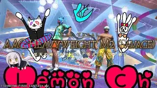 【FF14 / 参加型】みんなと行く！光の「至天の座アルカディア零式：ヘビー級2」の旅【Fenrir / Gaia DC】