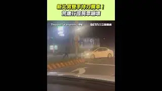 新北男雙手持刀路上攔車！荒唐行徑民眾嚇壞 #三立live新聞 #shorts