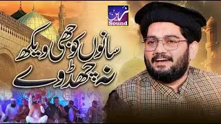 Sanu Koji Vekh Na Chad Way || Hafiz Rehan Roofi || Rufi Bradraan || Beautifull Kalam 2025