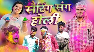 Setting Sang Holi | सेटिंग संग होली  | Bhullan Ki Vines #holi  #happyholi #video