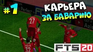 FTS20⚽ Карьера за Баварию.#1