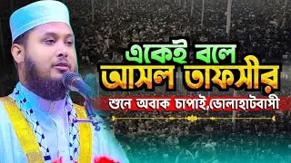 তাফসীর কাকে বলে শুনে দেখুন | মাওঃ আইয়ুব আলী আনসারী,সিরাজগঞ্জ #01789099844