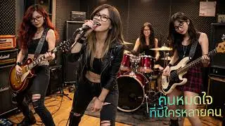 เพลงคนหมดใจ..ที่มีใครหลายคน [official music]