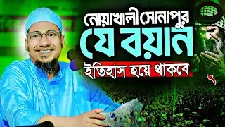 নোয়াখলী সোনাপুর যুবকদের নিয়ে কলিজা কাঁপানো ওয়াজ || Anisur Rahaman Asrafi new waz 2026 || Asrafi 