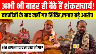 #maghmela अभी भी बाहर ही बैठे है शंकराचार्य! बदतमीज़ी के बाद नहीं गए शिविर,लगाए बड़े आरोप।