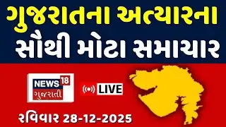 Gujarat Top News LIVE | ગુજરાતના આજના તમામ મહત્વના સમાચાર | Latest News | Weather Update