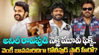 అనిల్ రావిపుడి నెక్స్ట్ మూవీ ఫిక్స్..Anil Ravipudi Next Movie Confirmed.! Kollywood Hero | Venkatesh