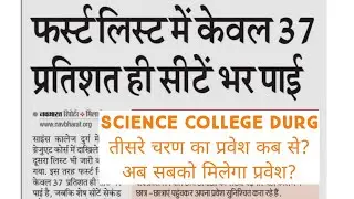 science college Durg|Cg College admission 2021 |ABVV admission |PRSV ADMISSION 2021 | Cg Colleges