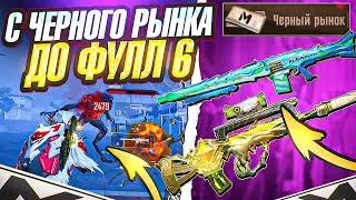 С ЧЁРНОГО РЫНКА ДО ФУЛЛ 6 В НОВОМ СЕЗОНЕ МЕТРО РОЯЛЬ 