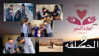 برنامج أهل الخير الحلقة 2 لحظات ورسائل إنسانية وقصص مؤثره عن الفقر و الأمل