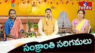 Sankranthi 2019 Special Program with Singers | Sankranti Saregamalu | hmtv