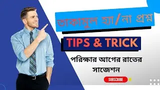 তাকামুল লোড অনলোড হ্যাঁ/না প্রশ্ন উত্তর জানুন | Takamul Load Unload MCQ Test 2025