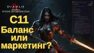 Сезон 11 в Diablo 4 &mdash; это реально так плохо? Разбор без цензуры.