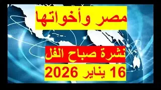 نشرة صباح الفل في 16 يناير 2026 | مصر – أمريكا روسيا– الصين – بريطانيا – فرنسا  - الهند - إسرائيل