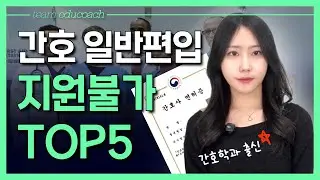 간호학과 일반편입, 비동일계 지원 불가 대학 TOP5
