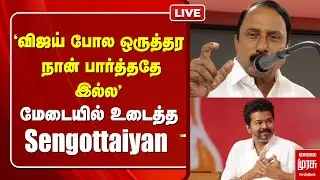 🔴LIVE | 'விஜய் போல ஒருத்தர நான் பார்த்ததே இல்ல' - மேடையில் உடைத்த Sengottaiyan | TVK | Vijay