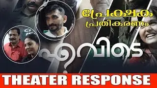 EVIDE Malayalam Movie Theater Response | Asha Sharath , KK Rajeev