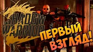 Shadow Warrior 2 - ОБЗОР! ПЕРВЫЙ ВЗГЛЯД!
