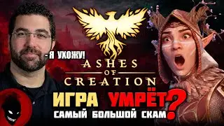 Ashes of Creation - КОНЕЦ ИГРЕ ?! ТОП СКАМ 2026 ?