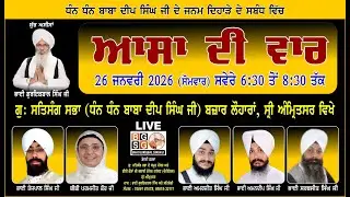 SPECIAL LIVE : 26-1-26 : AASA DI WAR (DAY 1)  : GU: SATSANG SABHA : BAZAR LOHARAN : SRI AMRITSAR