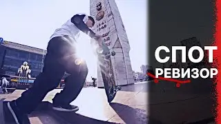 Cпот Ревизор №2&mdash; 