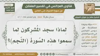[486- 4717] السبب في سجود المشركين عند سماع سورة النجم - الشيخ صالح الفوزان