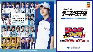 【テニミュ】JF2026｜「ミュージカル『テニスの王子様』4thシーズン 全国大会 青学(せいがく)vs氷帝」より、キャラクタービジュアルを使用した新作グッズが登場！