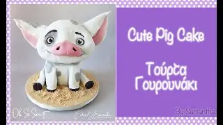Πως να φτιάξετε μια Τούρτα Γουρουνάκι How to Make a Cute 3D Pua Pig Cake