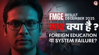 FMGE Dec 2025 Result Analysis | 23% Pass Rate &ndash; Foreign MBBS Failure or Policy Gap?