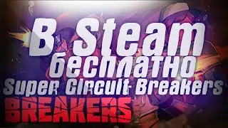 В Steam бесплатно Super Circuit Breakers .В магазине Steam началась еженедельная распродажа