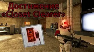 Достижение &laquo;Closet Clearer&raquo; / Achievement &laquo;Closet Clearer&raquo; - Entropy: Zero 2