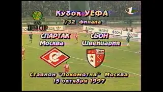 Спартак(Москва) - Сьон(Швейцария) ⚽️ Переигровка. Кубок УЕФА, 1997/1998, 1/32 Финала ⚽️ (15.10.1997)