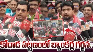 కోదాడ పట్టణంలో బ్యాంకర్ల గర్జన.. | Suryapet Dist News | Bank Employees Strike | @Hittvtelugunews