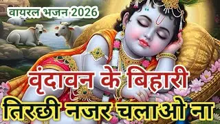 Vrindavan ke Bihari tirchi najar chalao Na |Shyam ke Bhajan 2026#वृंदावन के बिहारी तिरछी नजर चलाओ ना