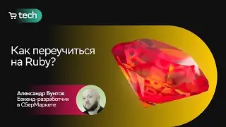 How to Become a Ruby Developer | Alexander Buntov | Ruby On Rails Meetup #2 2021 | SberMarket Tech