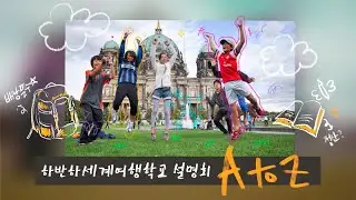 하반하세계여행학교 설명회 A to Z