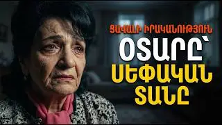 ՕՖԵԼՅԱ ՀԱՄԲԱՐՁՈՒՄՅԱՆԻ ԱՄԵՐԻԿՅԱՆ ԱՐՑՈՒՆՔՆԵՐԸ. Ինչո՞ւ լռեցին թոռները?