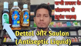 Dettol और savlon, Antiseptic Liquid ll Sonu Medicose Rank #new #medicine #medical