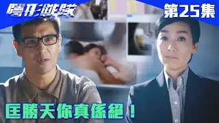 隱形戰隊｜匡勝天你真係絕！｜馬國明｜唐詩詠｜陳山聰｜劉穎鏇｜劉佩玥｜江美儀｜警匪｜動作｜TVBUSA｜TVB港劇精華