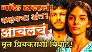 Nanded murder case नांदेड हादरलं सक्षमचा अंत! आचलचं मृत प्रियकराशी लग्न! #Saksham tathe #आचल मामिडवर
