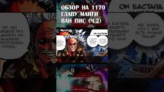 ЛОКИ ПРЕВЗОШЕЛ ВСЕХ ЙОНКО! ОБЗОР НА 1170 ГЛАВУ ВАН ПИС. ЧАСТЬ 2.