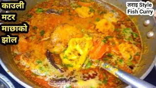 🤤संसारको सबैभन्दा स्वादिलो माछा यसरी बनाउनुहस/Nepali Style Fish Curry/Musturd Fish Recipe😋🇳🇵