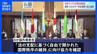 林外務大臣がカザフスタンなど中央アジア5か国外相と会談　ロシアのウクライナ侵攻を受け国際秩序の維持への協力を確認｜TBS NEWS DIG