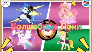 Волшебные Пони