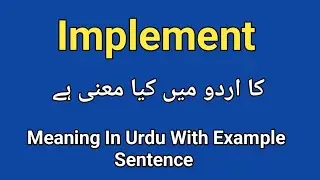 Implement meaning in urdu |english |Implement k kia matlab hai