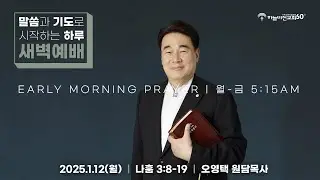 [26/1/12] 하늘비전교회 새벽 예배 - 고칠 수 없는 상처(나 3:8-19) 오영택 원담목사